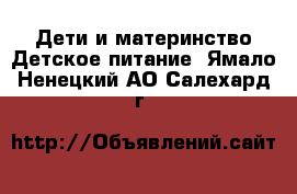 Дети и материнство Детское питание. Ямало-Ненецкий АО,Салехард г.